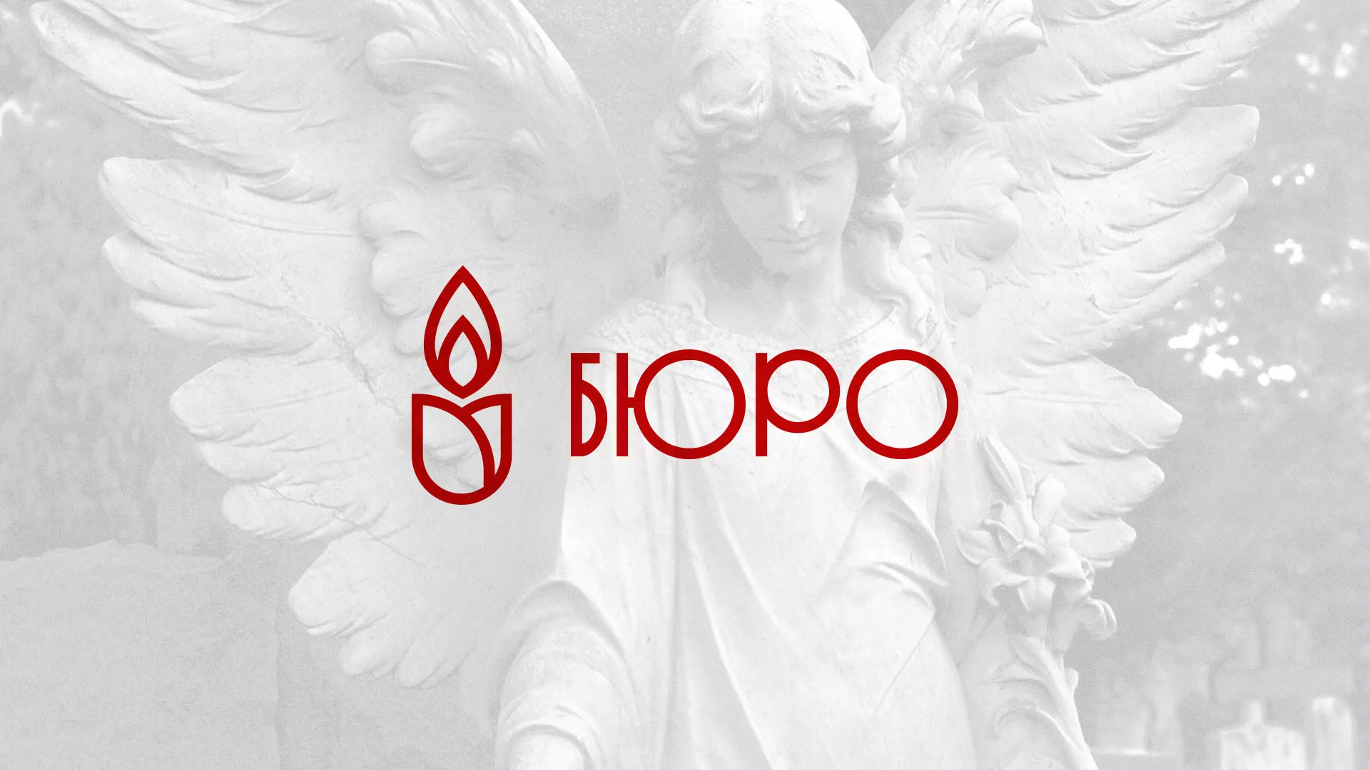 Создание логотипа бюро ритуальных услуг в Бокситогорске